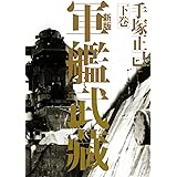 新版 軍艦武藏 下巻