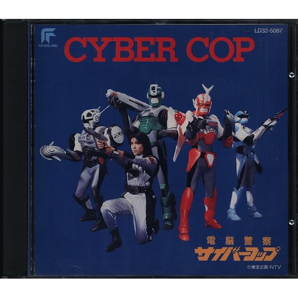Amazon.co.jp: 電脳警察サイバーコップ パーフェクト ミュージック