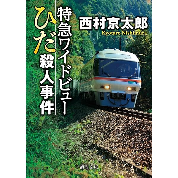 寝台特急「あさかぜ1号」殺人事件 (徳間文庫 に 1-62) | 西村 京太郎