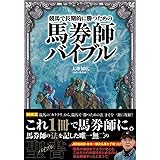 競馬で長期的に勝つための馬券師バイブル (競馬王馬券攻略本シリーズ)