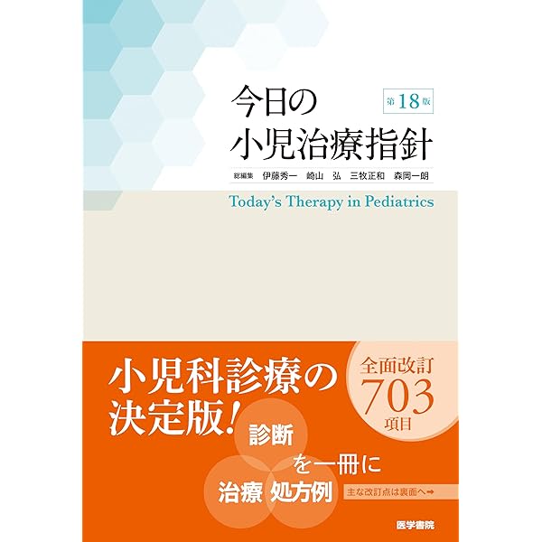 最新ガイドライン準拠 小児科診断・治療指針 改訂第3版 | 加藤元博