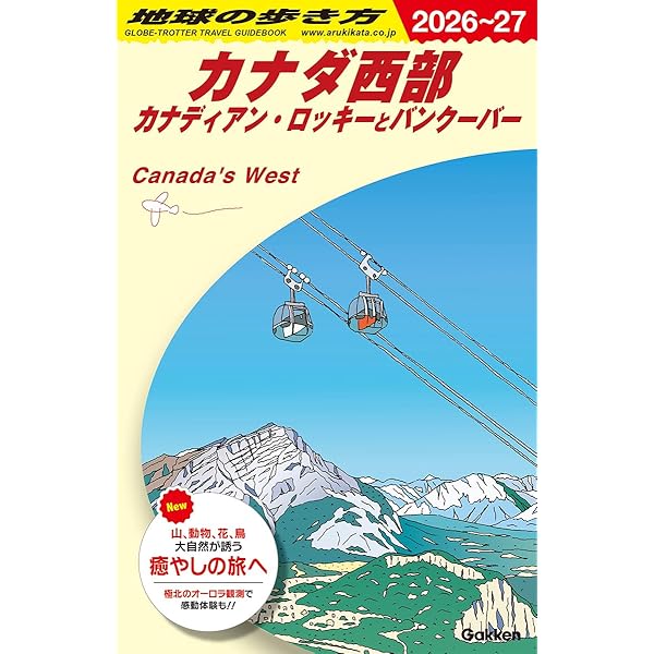 B16 地球の歩き方 カナダ 2024~2025 | 地球の歩き方編集室 |本 | 通販