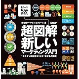 超図解・新しいマーケティング入門~“生活者"の価値を創り出す「博報堂の流儀」~