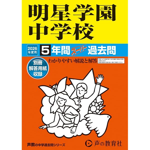 H20年(2008)度用 明星中過去問(赤本)(2002〜2007)(※裁断済) Amazon.co.jp: 明星中学校 2026年度用 5年間スーパー過去問（声教の