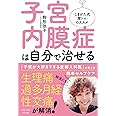 子宮内膜症は自分で治せる (ビタミン文庫)