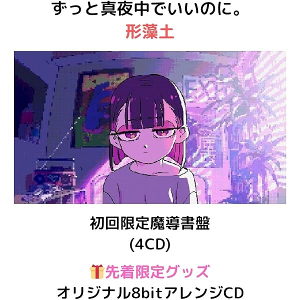 Amazon.co.jp: 【メーカー特典あり】形藻土 (数量限定フィギュア盤