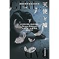 天使と嘘 下 (ハヤカワ・ミステリ文庫)