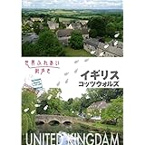 Amazon Co Jp 世界一美しい村に住む人々 イギリス コッツウォルズ Dvd Dvd ブルーレイ 趣味 趣味