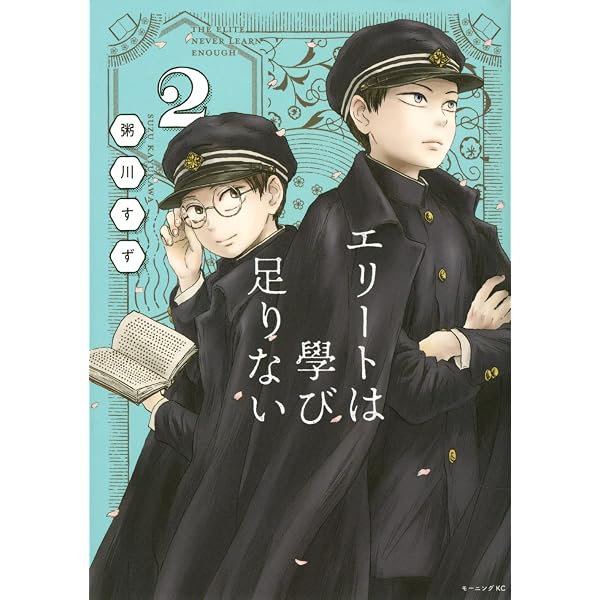 エリートは學び足りない(1) (モーニングKC) | 粥川 すず |本 | 通販