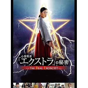 心霊喫茶「エクストラ」の秘密-The Real Exorcist-