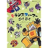 トランスフォーマーごー! ごー! (講談社 Mook(テレビマガジン))