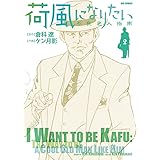 荷風になりたい~不良老人指南~ (2) (ビッグコミックス)