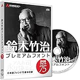 あつまるカンパニー ｜ 鈴木竹治 プレミアムフォント75 Win＆Mac ｜ 商用利用可能 フォント ソフト 日本語フォント 75種類 永続利用 Windows Mac（ディスク付き）