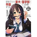 学年ビリから東大・医学部・早慶に合格する法　改訂新版 (YELL books)