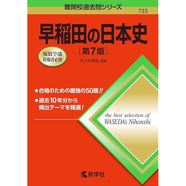 早稲田の国語[第6版] (難関校過去問シリーズ) | 笹岡 信裕 |本