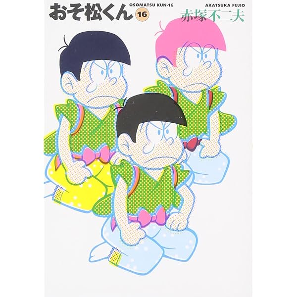 おそ松くん全集18冊/赤塚不二夫 Amazon.co.jp: おそ松くん 18 (竹書房文庫 O 18) : 赤塚 不二夫: 本