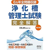 6ヵ年全問題収録 浄化槽管理士試験完全解答(改訂9版) | 設備と管理編集