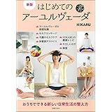 新版 はじめてのアーユルヴェーダ