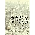 バカが多いのには理由がある