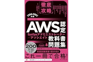 徹底攻略AWS認定SysOpsアドミニストレーター - アソシエイト教科書＆問題集［SOA-C02］対応