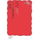 バブル経済事件の深層 (岩波新書 新赤版 1774)
