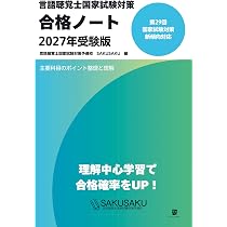 言語聴覚士国家試験対策合格ノート2027年受験版 | 言語聴覚士国家試験