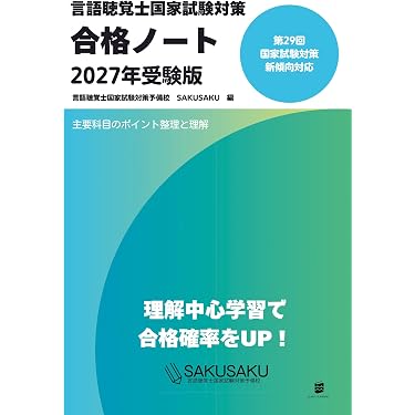言語聴覚士国家試験対策合格ノート2027年受験版 | 言語聴覚士国家試験