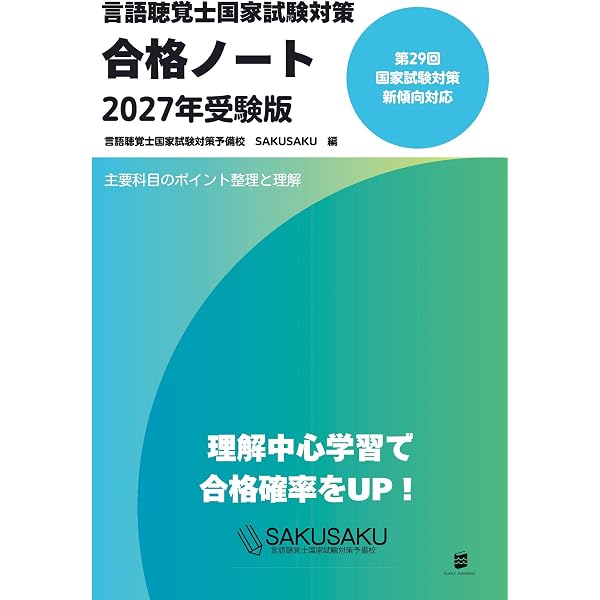 2026年版言語聴覚士国家試験一問一答 | 言語聴覚士国家試験研究会 |本