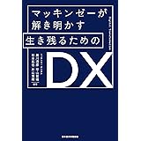 マッキンゼーが解き明かす 生き残るためのDX (日本経済新聞出版)