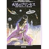 火星のプリンセス―合本版・火星シリーズ〈第1集〉 (創元SF文庫) (創元SF文庫 ハ 3-39 合本版・火星シリーズ 第1集)