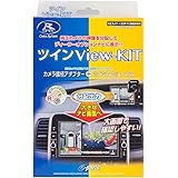 データシステム ツインView-KIT セレナ(e-POWERを除く/H28.9~H30.8) (RCA075N+RCH012N セット) RCS082N Datasystem