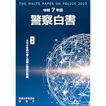 Amazon.co.jp: 令和7年版警察白書 : 警察庁: 本