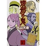 少女は踊る暗い腹の中踊る 講談社ノベルス 岡崎 隼人 本 通販 Amazon