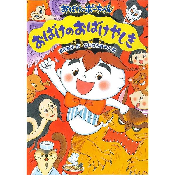Amazon.co.jp: こわいぞ!おばけりょこう (おばけのポーちゃん 10