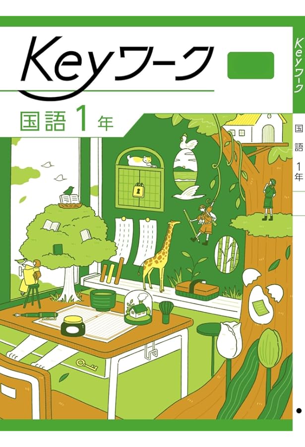 Keyワーク 理科 中1 啓林館 未来へ広がるサイエンス版【オリジナル