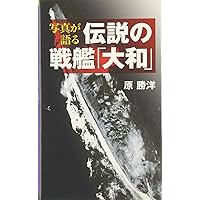 写真が語る伝説の戦艦「大和」 ベスト新書