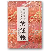 四国霊場八十八ヶ所 墨彩納経帳 御朱印集 Amazon | 納経帳 四国霊場八十八ヶ所 ビニールカバー付 法徳堂