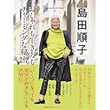 島田順子　おしゃれも生き方もチャーミングな秘密　Shimada Junko Style4 (Shimada Junko Style 4)