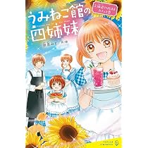 Amazon.co.jp: うみねこ館の四姉妹(2): 海辺ではじまるカフェと恋