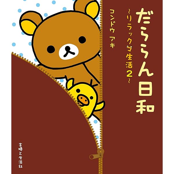 クマごよみ リラックマ生活4 (ねーねーブックス) | コンドウアキ