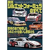 欧州 シルエットフォーミュラ のすべて (サンエイムック)