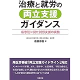 治療と就労の両立支援ガイダンス