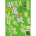 湖底の城 三 呉越春秋 (講談社文庫)