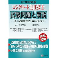 コンクリート主任技士試験問題と解説 2024年版 | 大即信明, 桝田佳寛