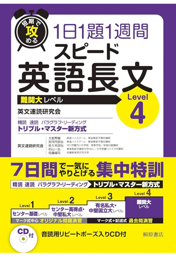 短期で攻める スピード英語長文 Level 3 | 英文速読研究会, 大岩 秀樹