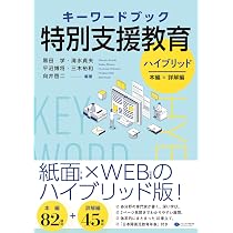 キーワードブック特別支援教育 ハイブリッド | 黒田学・清水貞夫・平沼