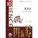 スズメ――つかず・はなれず・二千年 (岩波科学ライブラリー〈生きもの〉)