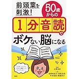 前頭葉を刺激! 50歳からの1分音読でボケない脳になる