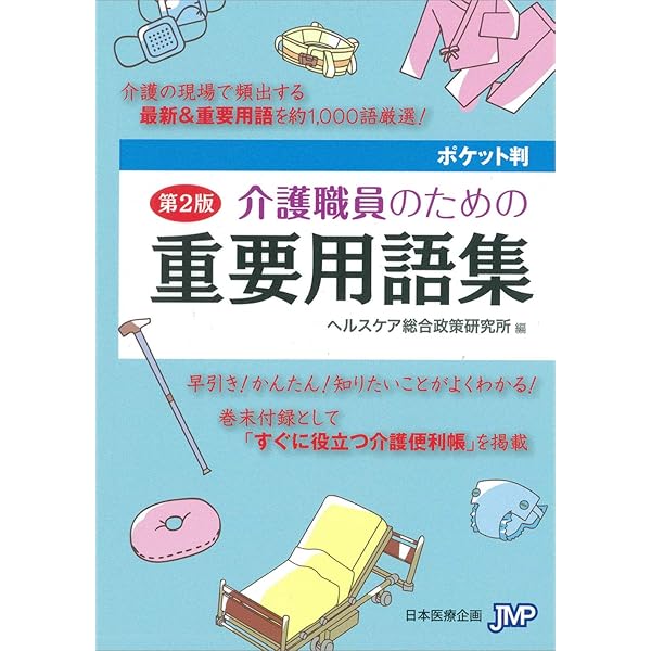 Amazon.co.jp: 介護用語これだけは200: 医療用語・横文字省略も