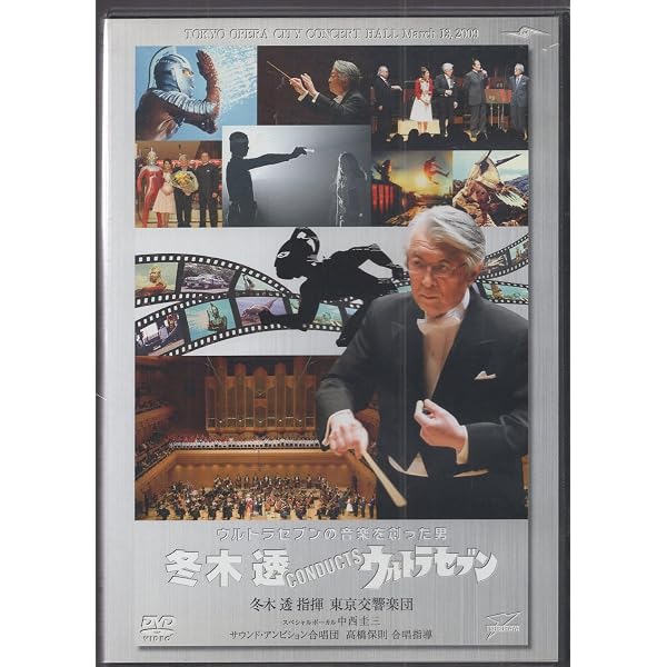Amazon.co.jp: 冬木透 CONDUCTS ウルトラセブン [DVD] : 冬木透, 中西